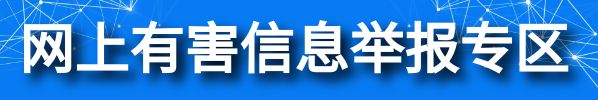 網上有害信息舉報專區